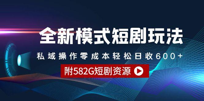 (9276期)全新模式短剧玩法–私域操作零成本轻松日收600+(附582G短剧资源)-爱找项目网