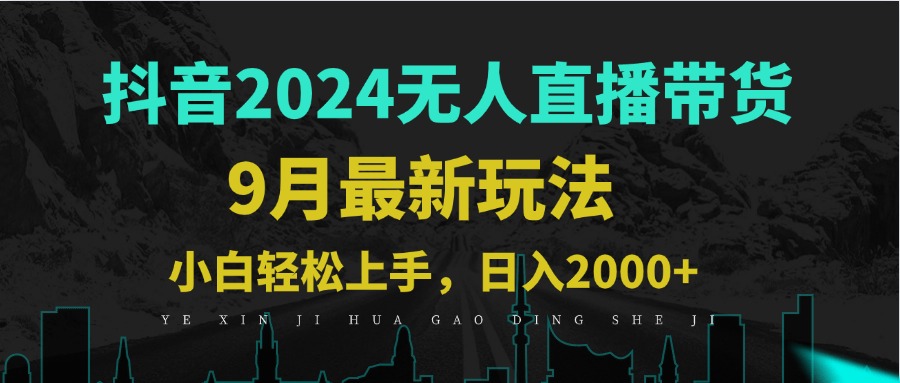 9月抖音无人直播带货新玩法，不违规，三天起号，轻松日躺赚1000+-爱找项目网