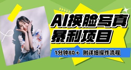 一分钟80+，AI换脸写真项目进阶玩法，附带保姆级教程，小白也可轻松上手【揭秘】-爱找项目网