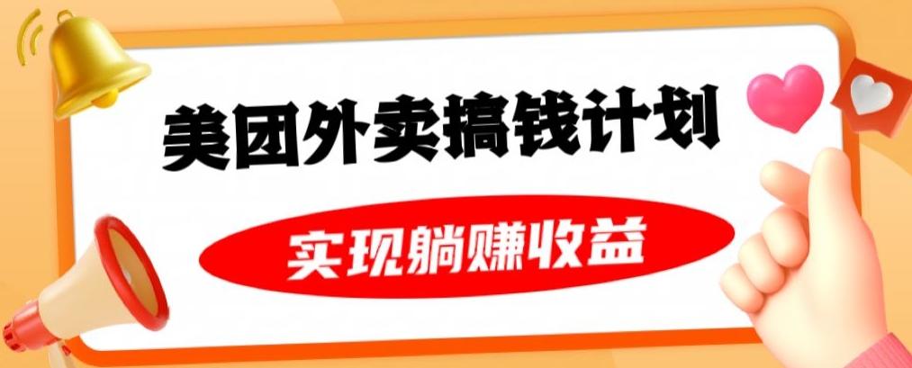 美团外卖卡搞钱计划，免费送卡也能实现月入过万，附详细推广教程【揭秘】-爱找项目网
