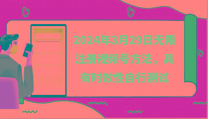 2024年3月29日无限注册视频号方法，具有时效性自行测试-爱找项目网