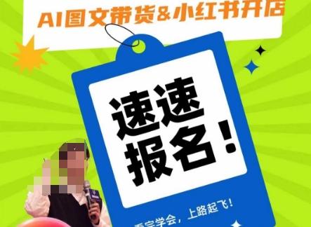 AI图文带货&小红书开店，入门到精通，看完学会，上路起飞！-爱找项目网