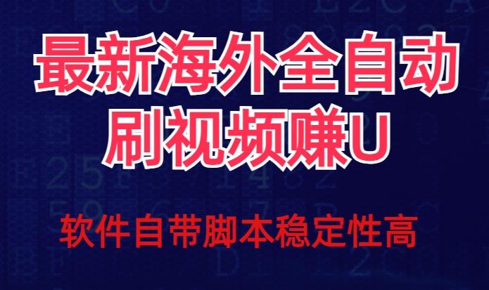 全网最新全自动挂机刷视频撸u项目【最新详细玩法教程】-爱找项目网