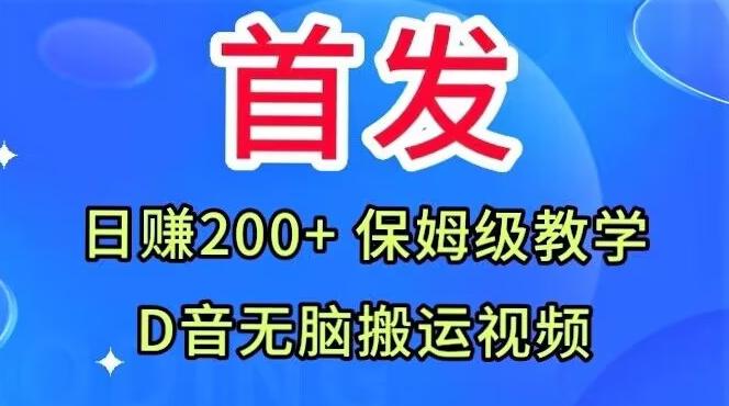首发，抖音无脑搬运视频，日赚200+保姆级教学【揭秘】-爱找项目网