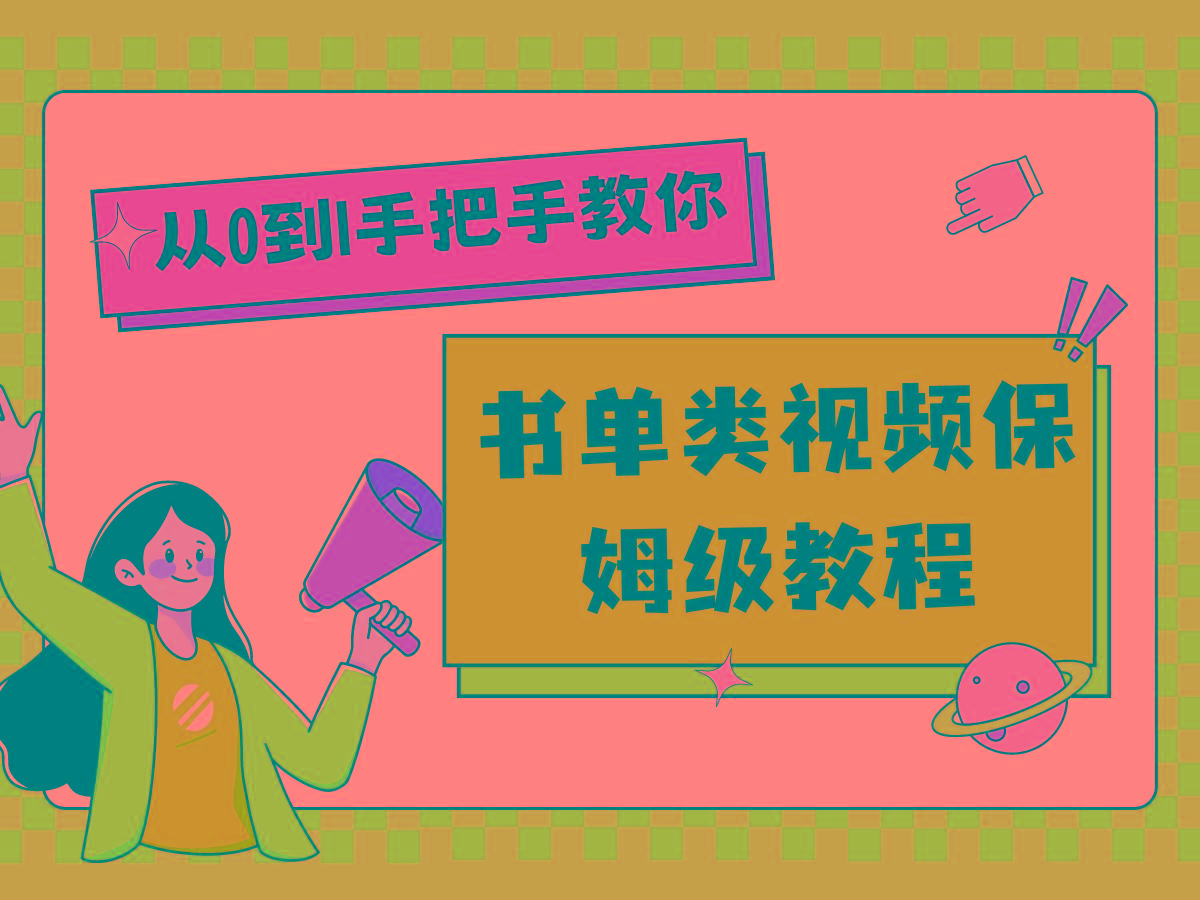 自媒体新手入门书单类视频教程从基础到入门仅需一小时-爱找项目网