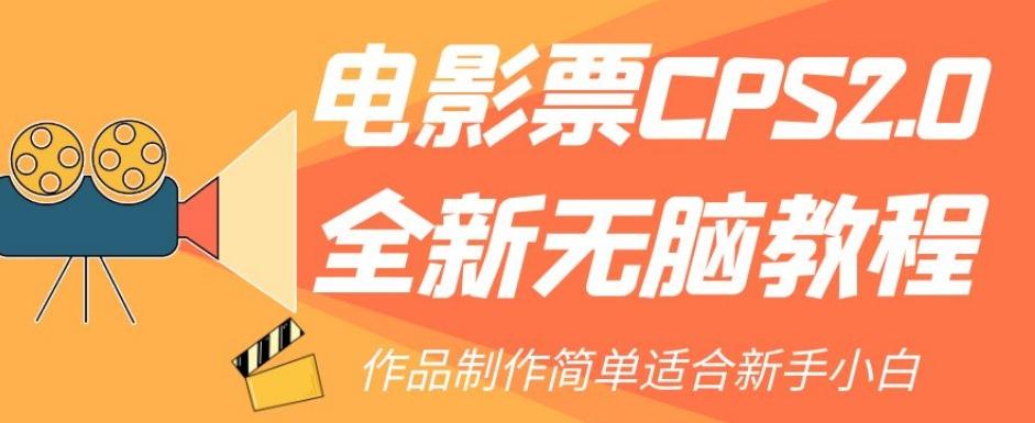 电影票CPS2.0全新无脑教程，作品制作简单适合新手小白-爱找项目网