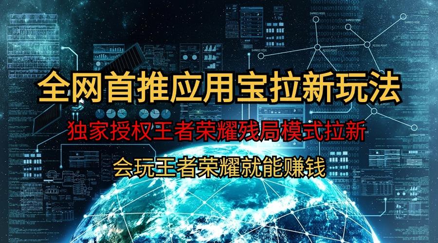 (9907期)【全网首发】腾讯应用宝王者荣耀残局模式拉新赛道，轻松日如1000+-爱找项目网