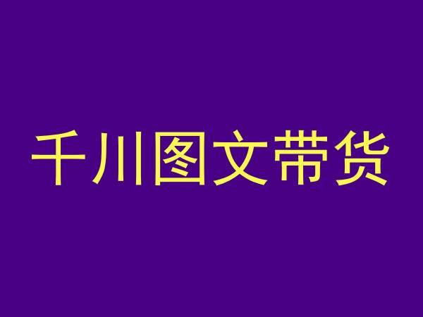 千川图文带货，测品+认知+实操+学员问题，抖音千川教程投放教程-爱找项目网
