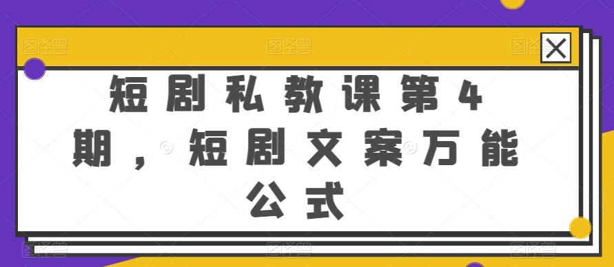 短剧私教课第4期，短剧文案万能公式【揭秘】-爱找项目网