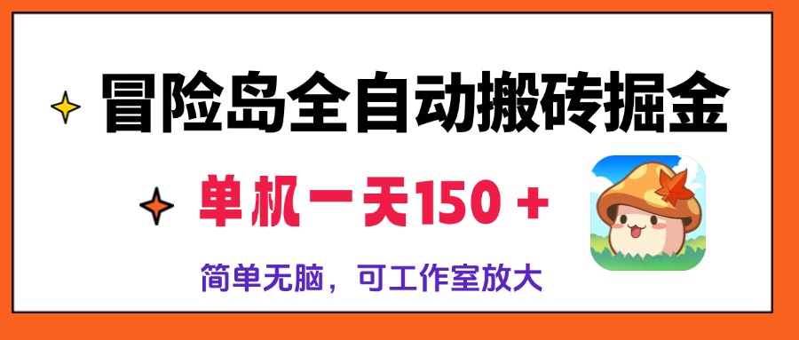 冒险岛全自动搬砖掘金，单机一天150＋，简单无脑，矩阵放大收益爆炸-爱找项目网