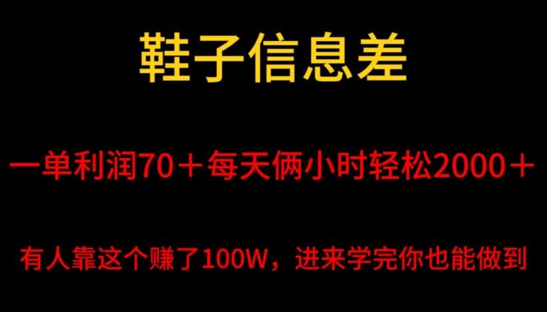 鞋子信息差，平均一单利润70＋，一件代发，每天俩小时轻松2000＋，有人靠这个赚了100W进来学完你也能做到！-爱找项目网
