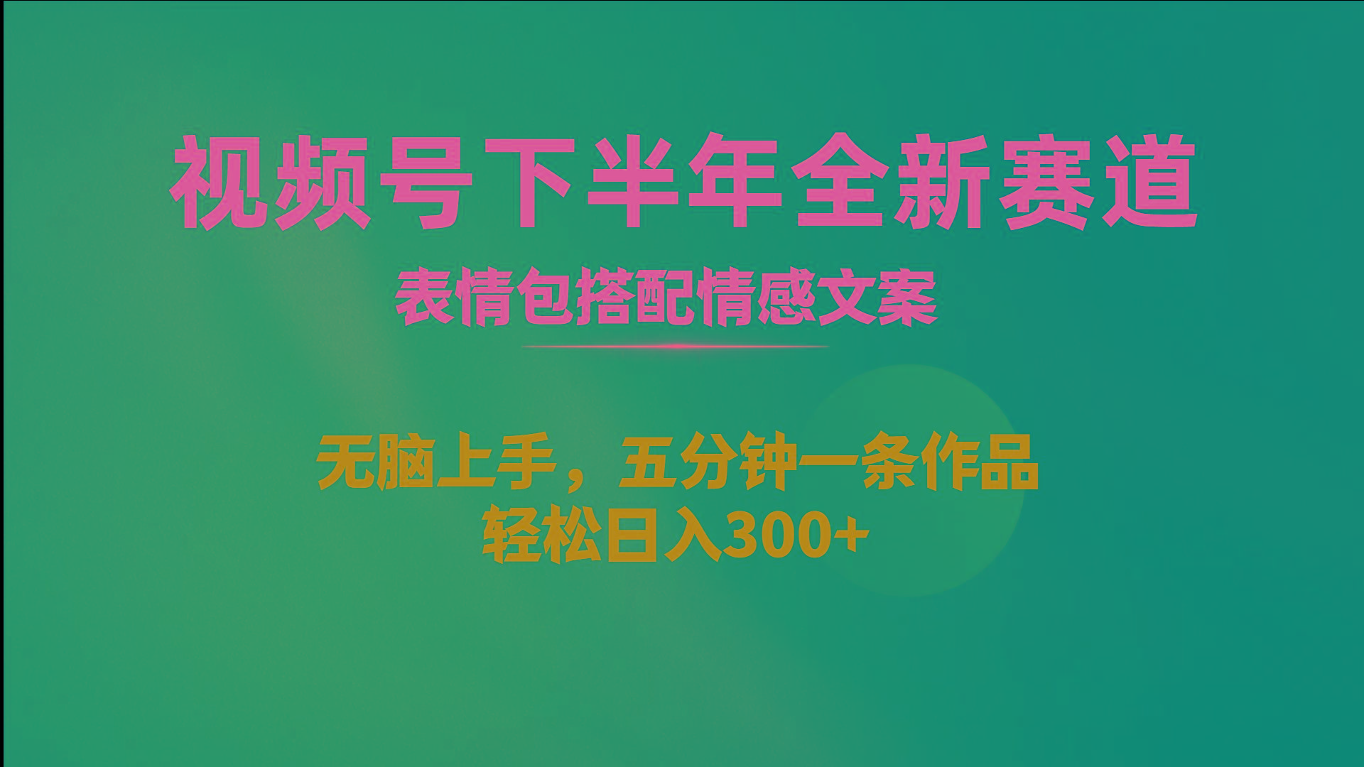 视频号下半年全新赛道，表情包搭配情感文案 无脑上手，五分钟一条作品…-爱找项目网