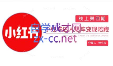 钟小铃·小红书达人陪跑计划第四期-爱找项目网