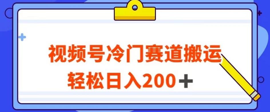 视频号最新冷门赛道搬运玩法，轻松日入200+【揭秘】-爱找项目网
