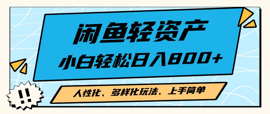 闲鱼轻资产，人性化、多样化玩法， 小白轻松上手，学会轻松日入2000+-爱找项目网