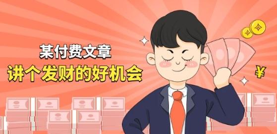 某付费文章《讲个发财好机会》拆解单月营业额千万的玄学生意-爱找项目网
