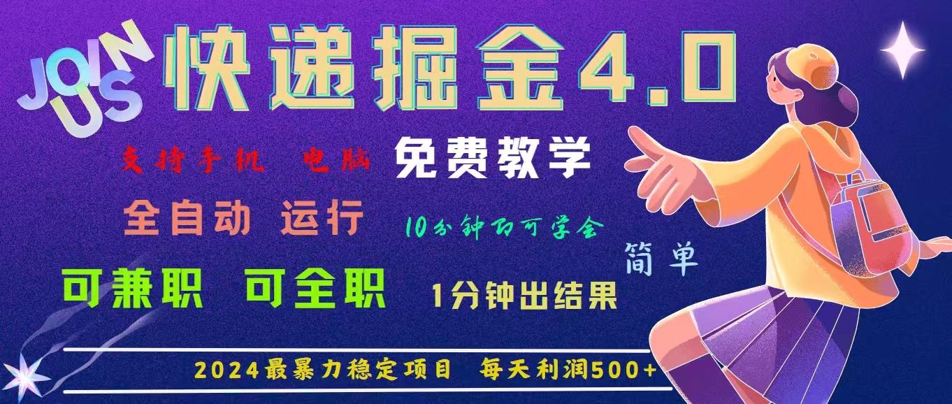 4.0快递掘金，2024最暴利的项目。日下1000单。每天利润500+，免费，免…-爱找项目网