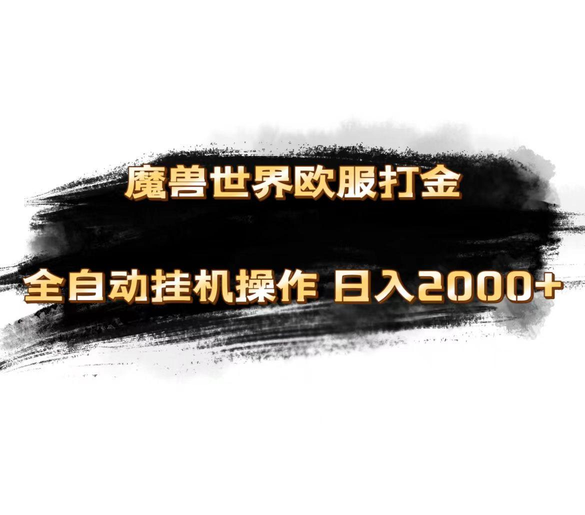 魔兽世界欧服最新玩法，单机日入1000+，矩阵操作，多开多得-爱找项目网