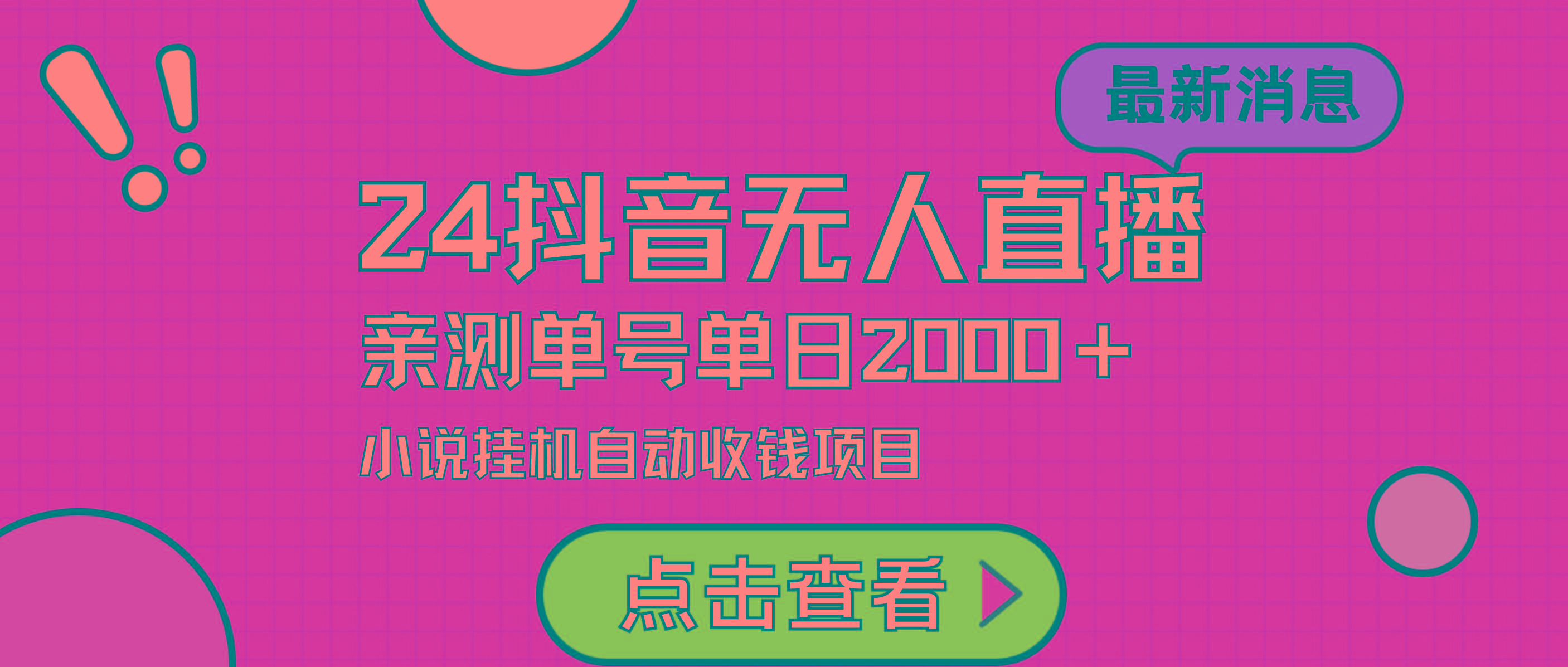 (9343期)24最新抖音无人直播小说直播项目，实测单日变现2000＋，不用出镜，在家…-爱找项目网