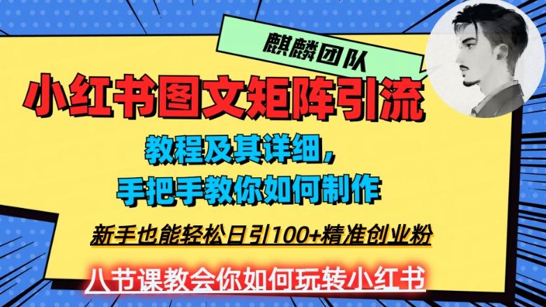 2023年最强小红书图文矩阵玩法，新手小白也能轻松日引100+精准创业粉，纯实操教学，不容错过！-爱找项目网
