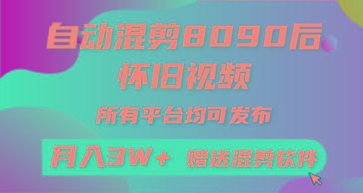(9699期)自动混剪8090后怀旧视频，所有平台均可发布，矩阵操作轻松月入3W+-爱找项目网