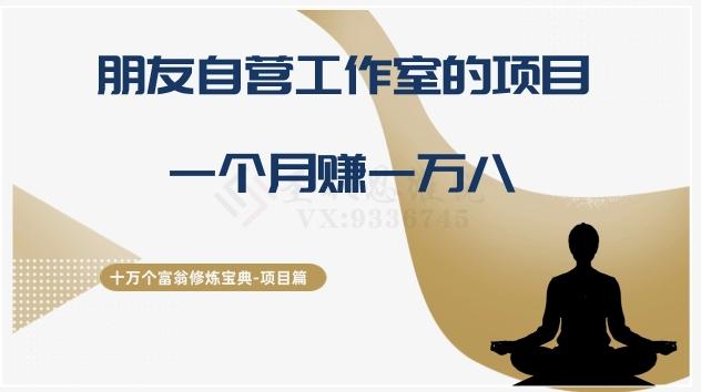 十万个富翁修炼宝典之16.朋友自营工作室的项目，一个月赚一万八-爱找项目网