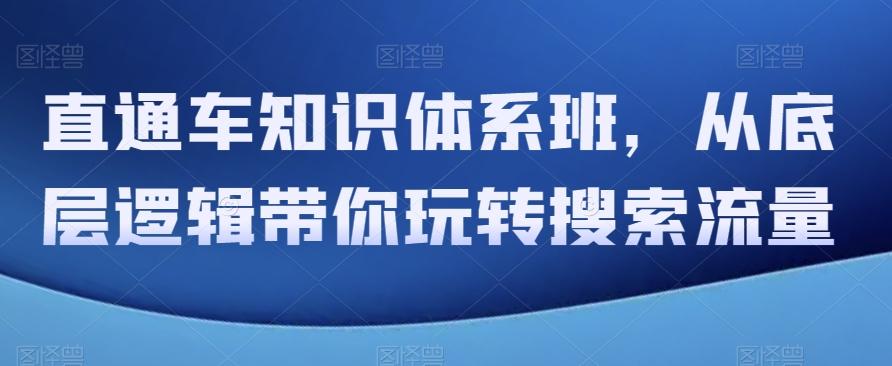 直通车知识体系班，从底层逻辑带你玩转搜索流量-爱找项目网