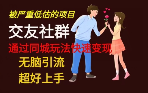 【无脑引流】同城搭子交友社群玩法教学-爱找项目网