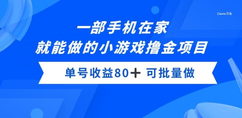 一部手机，在家就能做的小游戏撸金项目，单号收益80+-爱找项目网
