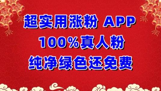 超实用涨粉，APP100%真人粉纯净绿色还免费，不再为涨粉犯愁【揭秘】-爱找项目网