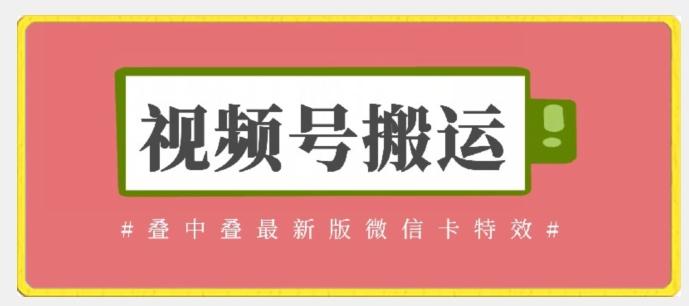 视频号搬运：迭中迭最新版微信卡特效，无需内录，无需替换草稿【揭秘】-爱找项目网