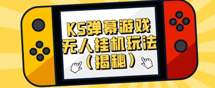 价值大几百KS弹幕游戏无人挂机玩法（揭秘）-爱找项目网