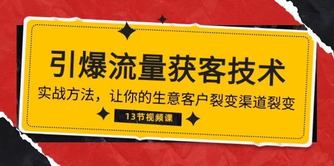 《引爆流量 获客技术》实战方法，让你的生意客户裂变渠道裂变(13节-爱找项目网