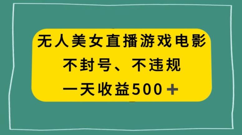 美女无人直播游戏电影，不违规不封号，日入500+-爱找项目网