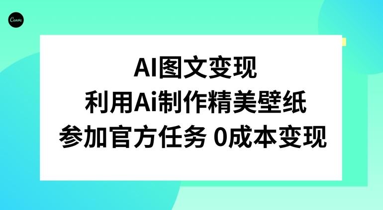 AI图文变现，利用AI制作精美壁纸，参加官方任务变现-爱找项目网