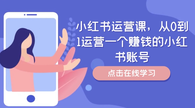 小红书运营课，从0到1运营一个赚钱的小红书账号-爱找项目网