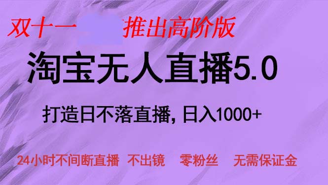 双十一推出淘宝无人直播5.0躺赚项目，日入1000+，适合新手小白，宝妈-爱找项目网