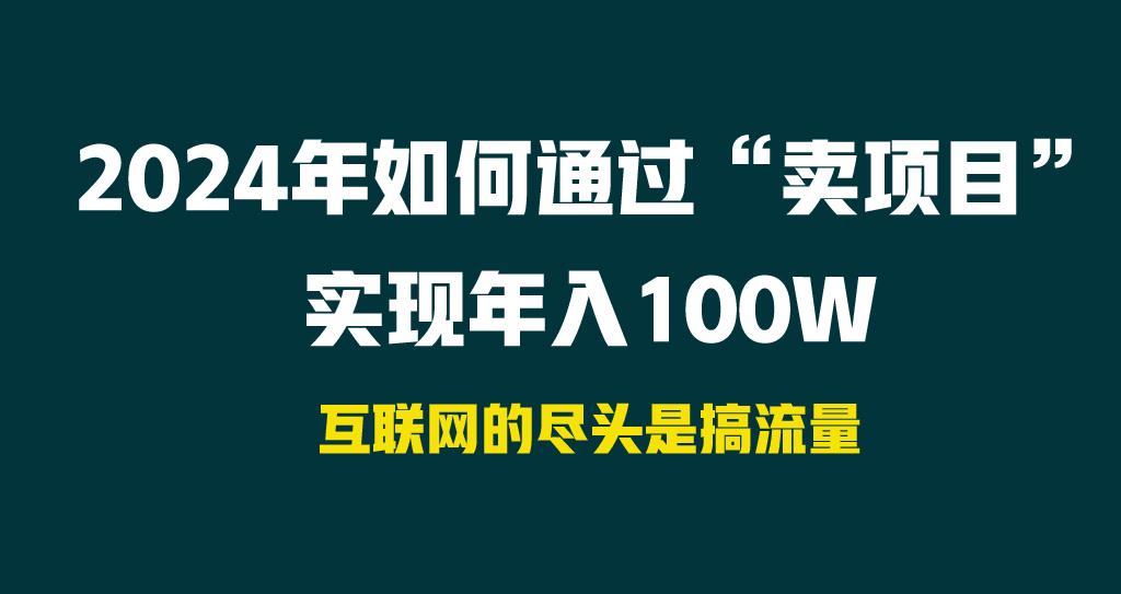 2024年如何通过“卖项目”实现年入100W-爱找项目网
