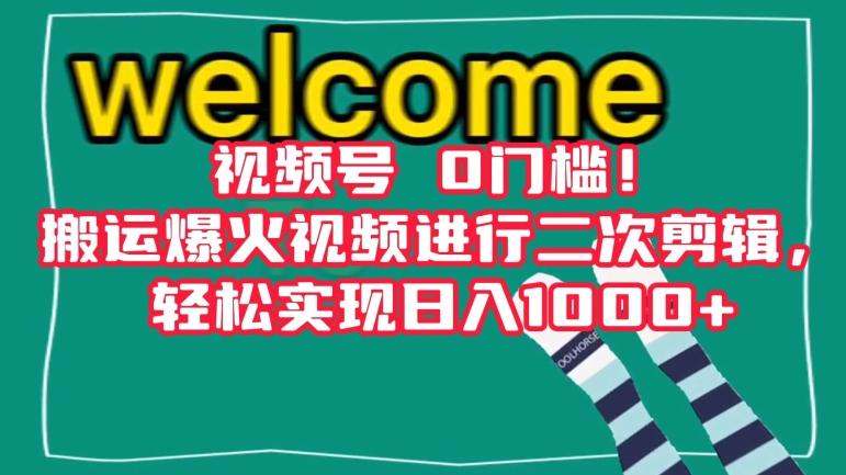 视频号0门槛！搬运爆火视频进行二次剪辑，轻松实现日入1000+【揭秘】-爱找项目网