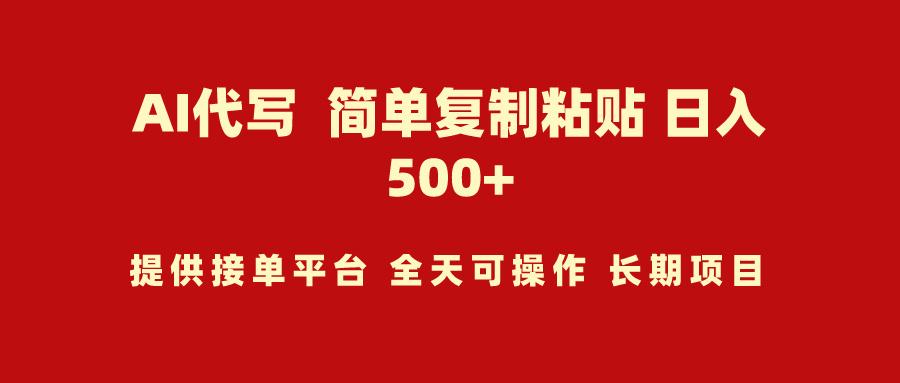 (9461期)AI代写项目 简单复制粘贴 小白轻松上手 日入500+-爱找项目网