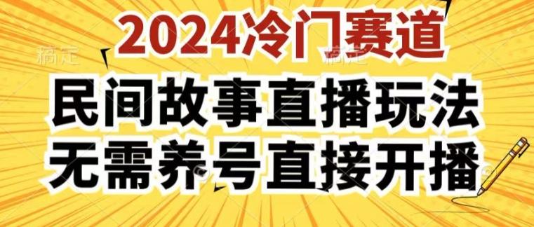 2024酷狗民间故事直播玩法3.0.操作简单，人人可做，无需养号、无需养号、无需养号，直接开播【揭秘】-爱找项目网