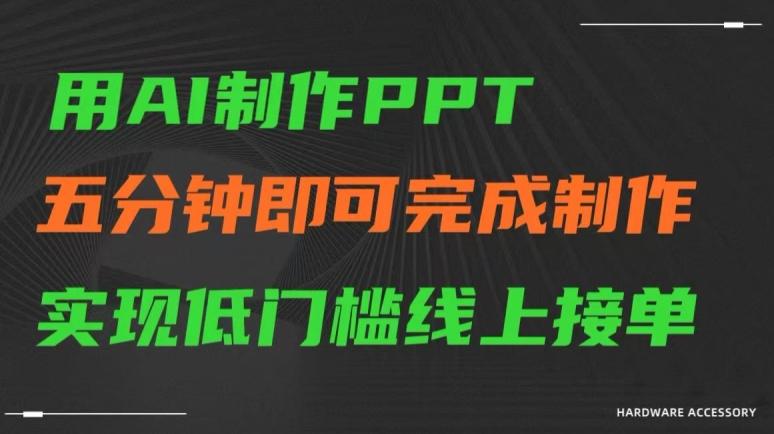 用AI制作ppt，五分钟完成制作，低门槛线上接单【揭秘】-爱找项目网