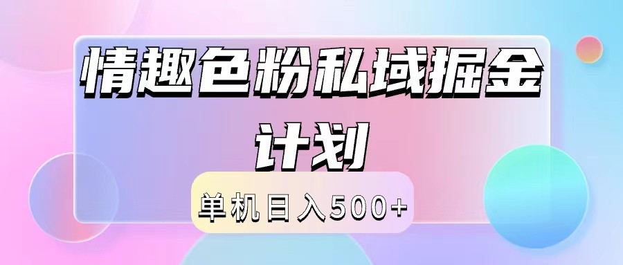 2024情趣色粉私域掘金天花板日入500+后端自动化掘金-爱找项目网