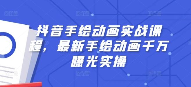 抖音手绘动画实战课程，最新手绘动画千万曝光实操-爱找项目网