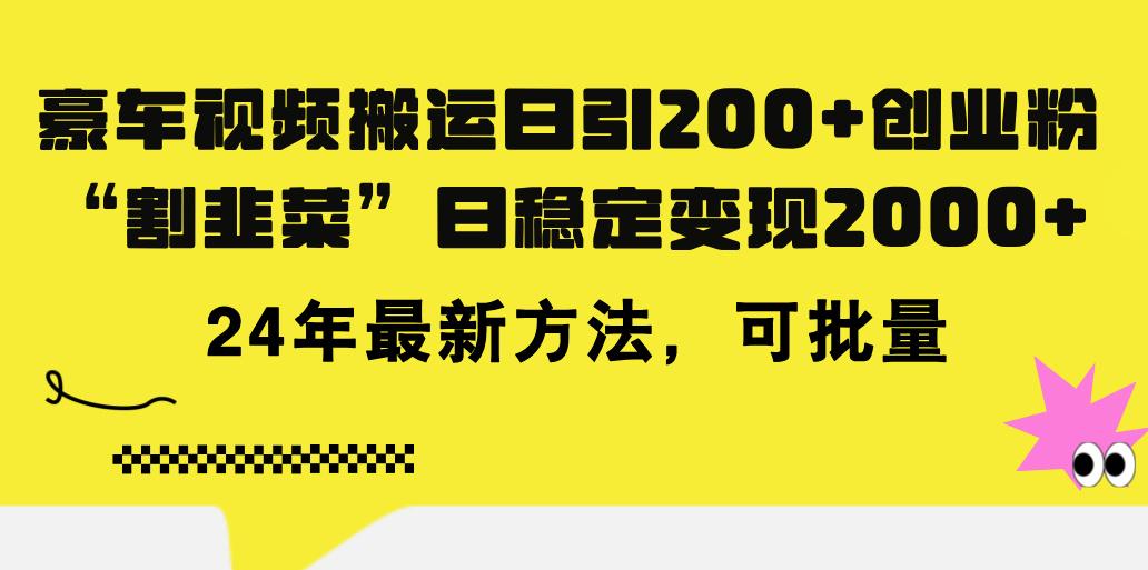 豪车视频搬运日引200+创业粉，做知识付费日稳定变现5000+24年最新方法!-爱找项目网