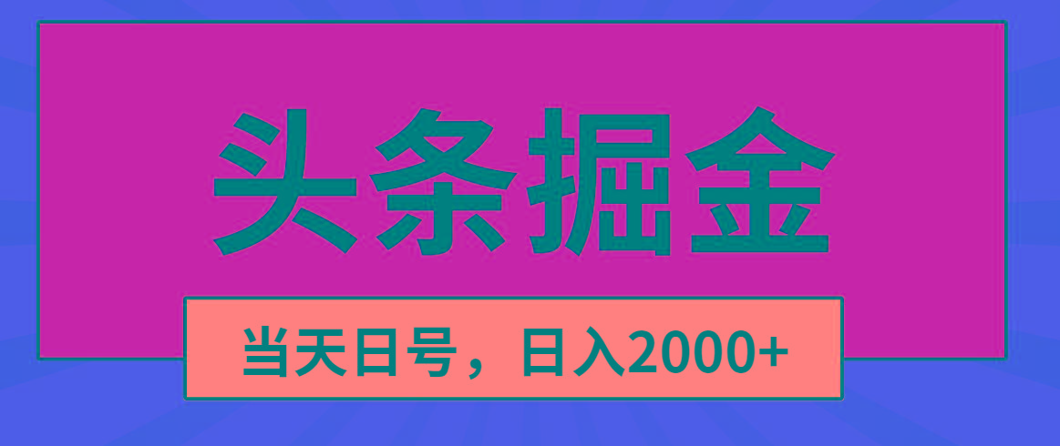 头条掘金，当天起号，第二天见收益，日入2000+-爱找项目网