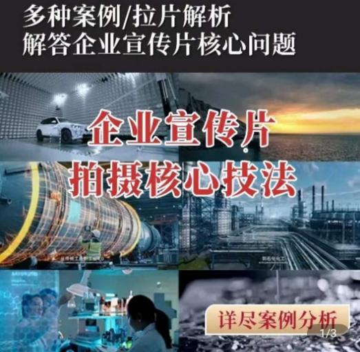 【企业宣传片】拍摄思维提升，专业影视质感核心揭密，一课搞定-爱找项目网