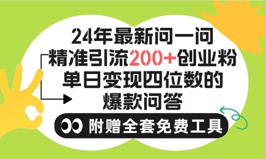 (9891期)2024微信问一问暴力引流操作，单个日引200+创业粉！不限制注册账号！0封…-爱找项目网