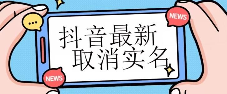 【独家首发】抖音最新取消实名方法，有无实名人信息的情况下都可以取消实名，自测-爱找项目网