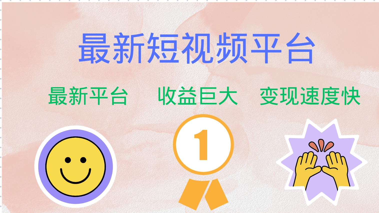 最新短视频平台，巨头之作，想吃初期红利的速度！-爱找项目网